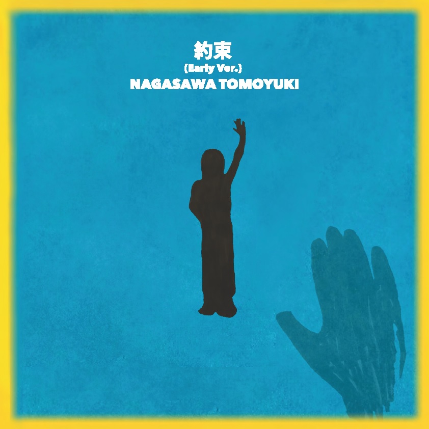 数量限定CD「約束（Early Ver.）jk